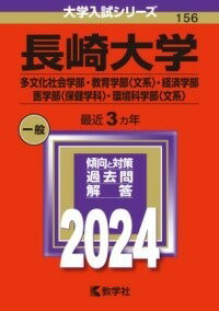  長崎大学（多文化社会学部・教育学部〈文系〉・経済学部・医学部〈保健学科〉・環境科学部〈文系〉）(ナガサキダイガクタブンカシャカイガクブキョウイクガクブ)