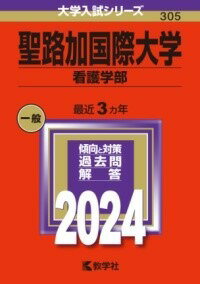 [書籍] 聖路加国際大学（看護学部）【10,000円以上送料無料】(セイルカコクサイダイガクカンゴガクブ)