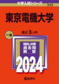 [書籍] 東京電機大学【10,000円以上送料無料】(トウキ