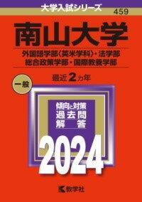 [書籍] 南山大学（外国語学部〈英米学科〉・法学部・総合政策学部・国際教養学部）【10,000円以上送料無料】(ナンザンダイガクガイコクゴガクブエイベイガッカホウカ)