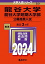  龍谷大学・龍谷大学短期大学部（公募推薦入試）(リュウコクダイガクリュウコクダイガクタンキダイガクブコウ)