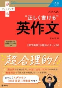  大学入試　正しく書ける英作文(ダイガクニュウシタダシクカケルエイサクブン)