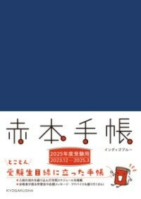 [書籍] 赤本手帳 2025年度受験用 インディゴブルー【10 000円以上送料無料】 アカホンテチョウニセンニジュウゴネンドジュケンヨウインディコ 