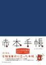 書籍 赤本手帳（2025年度受験用）インディゴブルー【10,000円以上送料無料】(アカホンテチョウニセンニジュウゴネンドジュケンヨウインディコ)