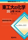 ジャンル：書籍出版社：教学社弊社に在庫がない場合の取り寄せ発送目安：2週間以上解説：東京科学大学（旧・東京工業大学系列学部）の対策には過去問演習！2004〜2023年度の前期日程20カ年分の過去問を収載！東工大の化学は、難度が高いことで有名であり、出題形式も独特なものとなっています。本書で数多くの過去問をこなすことが、対策に最適です。合格のための実力養成に必須の1冊です。こちらの商品は他店舗同時販売しているため在庫数は変動する場合がございます。9,091円以上お買い上げで送料無料です。