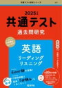  共通テスト過去問研究　英語 リーディング／リスニング(キョウツウテストカコモンケンキュウエイゴリーディングリスニング)