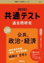  共通テスト過去問研究　公共，政治・経済(キョウツウテストカコモンケンキュウコウキョウセイジケイザイ)