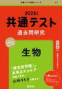  共通テスト過去問研究　生物(キョウツウテストカコモンケンキュウセイブツ)