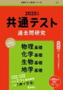  共通テスト過去問研究　物理基礎／化学基礎／生物基礎／地学基礎(キョウツウテストカコモンケンキュウブツリキソカガクキソセイブツキ)