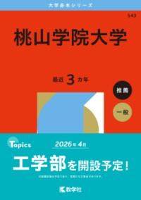 [書籍] 桃山学院大学【10,000円以上送料無料】(モモヤマガクインダイガク)