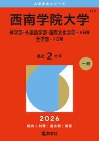 [書籍] 西南学院大学（神学部・外国語学部・国際文化学部 A日程／全学部 F日程）【10,000円以上送料無..