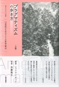 [書籍] プラグマティズムの歩き方　上巻【10,000円以上送料無料】(プラグマティズムノアルキカタ ジョ..