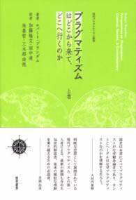 [書籍] プラグマティズムはどこから来て、どこへ行くのか　上巻【10,000円以上送料無料】(プラグマティ..