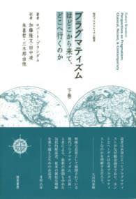 [書籍] プラグマティズムはどこから来て、どこへ行くのか　下巻【10,000円以上送料無料】(プラグマティ..