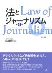 [書籍] 法とジャーナリズム　〈第4版〉【10,000円以上送料無料】(ホウトジャーナリズムダイヨンハン)