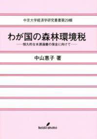 [書籍] わが国の森林環境税【10,000円以上送料無料】(ワガクニノシンリンカンキョウゼイ)