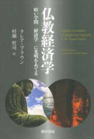 [書籍] 仏教経済学【10,000円以上送料無料】(ブッキョウケイザイガク)(3)