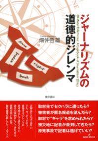 [書籍] ジャーナリズムの道徳的ジレンマ【10,000円以上送料無料】(ジャーナリズムノドウトクテキジレン..