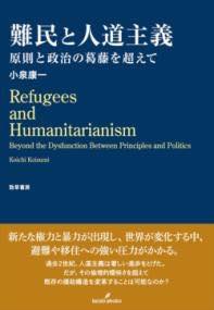 [書籍] 難民と人道主義【10,000円以上送料無料】(ナンミントジンドウシュギ)
