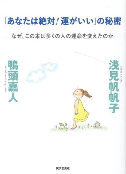 [書籍] 「あなたは絶対！運がいい」の秘密【10,000円以上送料無料】(アナタハゼッタイウンガイイノヒミツ)