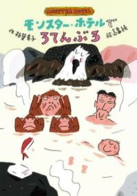 [書籍] モンスター・ホテルで ろてんぶろ【10,000円以上送料無料】(モンスターホテルデロテンブロ)
