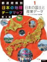  都道府県別　日本の地理データマップ　第4版　1日本の国土と産業データ(トドウフケンベツニホンノチリデータマップダイヨンパンイチニ)