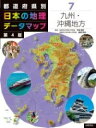  都道府県別　日本の地理データマップ　第4版　7九州・沖縄地方(トドウフケンベツニホンノチリデータマップダイヨンパンナナキ)