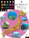  都道府県別　日本の地理データマップ　第4版　8調べ学習ガイド・全巻さくいん(トドウフケンベツニホンノチリデータマップダイヨンパンハチシ)