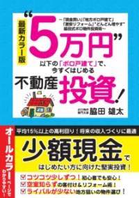 [書籍] 最新カラー版 “5万円”以下の「ボロ戸建て」で、今すぐはじめる不動産投資【10,000円以上送料無..