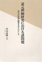  道元禅師研究における諸問題　近代の宗学論争を中心として(ドウゲンゼンジケンキュウニオケルショモンダイキンダイノソウマナブロンソウヲチュウシントシテ)