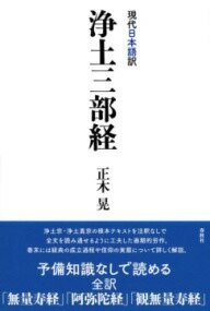  ［現代日本語訳］浄土三部経(ゲンダイニホンゴヤクジョウドサンブキョウ)