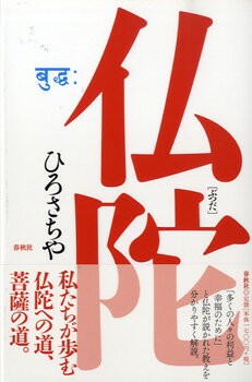  仏陀［ぶつだ］　ひろさちや／著(ブッダ ブツダ ヒロサチヤ)