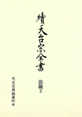 書籍 續天台宗全書第3期 法儀2 常行堂聲明譜 法則類聚【送料無料】(ツヅテンダイシュウゼンショダイ3キホウギ2ツネユキドウコエメイフホウソクルイジュウ)