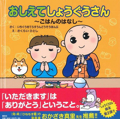 [書籍] おしえてしょうぐうさん　 ごはんのはなし 【10,000円以上送料無料】(オシエテショウグウサンゴハンノハナシ)