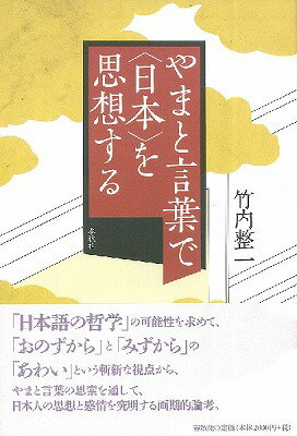  やまと言葉で〈日本〉を思想する(ヤマトコトバデニホンヲシソウスル)