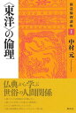  構造倫理講座1　〈東洋〉の倫理　新装版(コウゾウリンリコウザ1トウヨウノリンリシンソウバン)