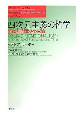  四次元主義の哲学　持続と時間の存在論（シリーズ現代哲学への招待）(ヨンジゲンシュギノテツガクジゾクトジカンノソンザイロンシリーズゲンダイテツガクヘノショウタイ)