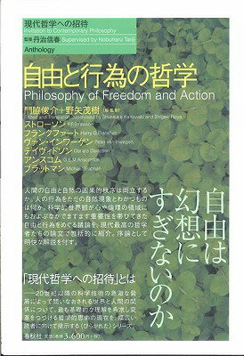  自由と行為の哲学（シリーズ現代哲学への招待）(ジユウトコウイノテツガクシリーズゲンダイテツガクヘノショウタイ)