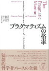 [書籍] プラグマティズムの格率　パースとプラグマティズム【10,000円以上送料無料】(プラグマティズムノカクリツパーストプラグマティズム)