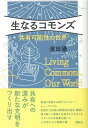  生なるコモンズ　共有可能性の世界(ナマナルコモンズキョウユウカノウセイノセカイ)