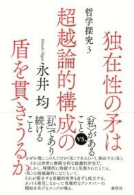  独在性の矛は超越論的構成の盾を貫きうるか(ドクザイセイノホコハチョウエツロンテキコウセイノタテヲツラヌキウル)