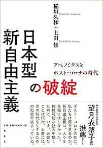  日本型新自由主義の破綻　アベノミクスとポスト・コロナの時代(ニホンガタシンジユウシュギノハタンアベノミクストポストコロナノジダイ)
