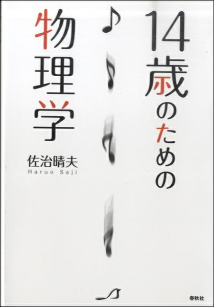 [書籍] 14歳のための物理学　佐治晴夫／著【10,000円以上送料無料】(14サイノタメノブツリガクサジハル..