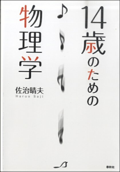  14歳のための物理学　佐治晴夫／著(14サイノタメノブツリガクサジハルオチョ)