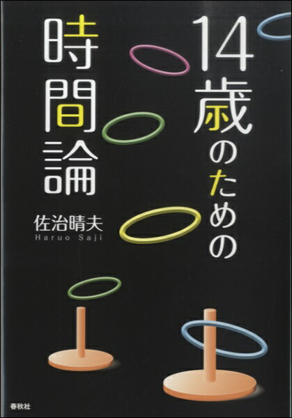  14歳のための時間論　佐治晴夫／著(14サイノタメノジカンロンサジハルオチョ)