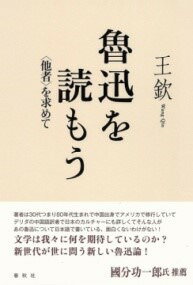 書籍 魯迅を読もう【10,000円以上送料無料】(ロジンヲヨモウ)