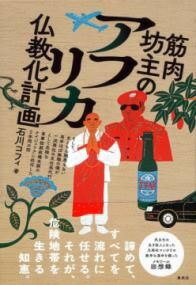 [書籍] 筋肉坊主のアフリカ仏教化計画【10,000円以上送料無料】(キンニクボウズノアフリカブッキョウカケイカク)