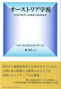  オーストリア学派　市場の秩序と起業家の創造精神(オーストリアガクハシジョウノチツジョトキギョウカノソウゾウセイシン)