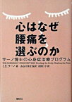 [書籍] 心はなぜ腰痛を選ぶのか　サーノ博士の心身症治療プログラム【10,000円以上送料無料】(ココロハナゼヨウツウヲエラブノカサーノハカセノシンシンショウチリョウプログラム)