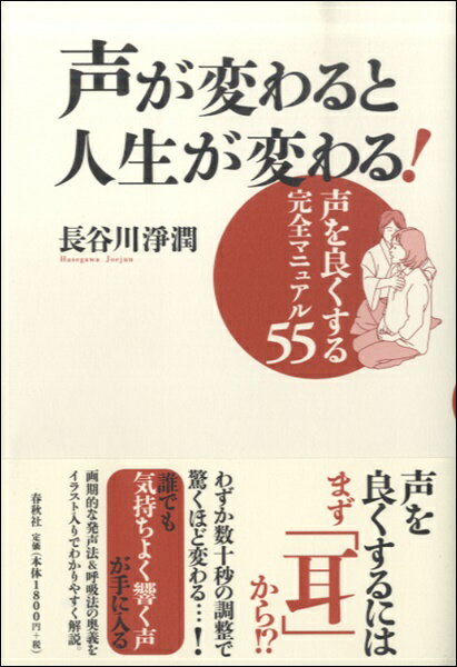 [楽譜] 声が変わると人生が変わる！　長谷川じょう潤／著【10,000円以上送料無料】(コエガカワルトジンセイガカワルハセガワジョウジュ..